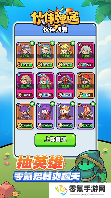 伙伴弹途