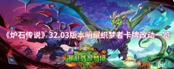 炉石传说32.03版本明耀织梦者卡牌有哪些改动