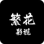 繁花影视最新版本