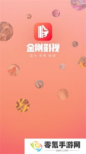 金刚影视app官方下载最新版