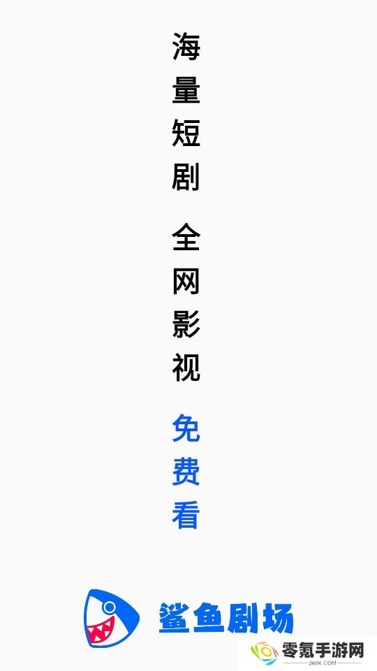 鲨鱼剧场app官方正版
