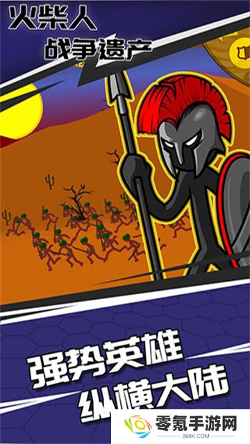 火柴人战争遗产国际版