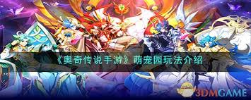 奥奇传说手游如何玩转萌宠园