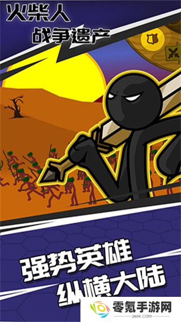火柴人战争遗产国际版