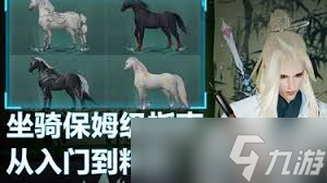 震惊！剑网三性价比超高的马竟然是它！