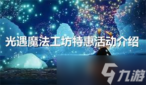 光遇魔法工坊特惠：每日免费魔法大！