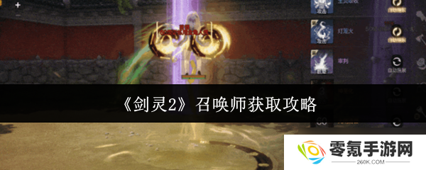 剑灵2召唤师怎么获取-召唤师获取攻略