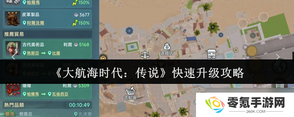 大航海时代传说快速升级法,升级技巧揭秘