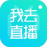 我去直播全新版