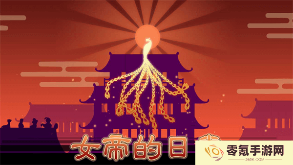 女帝的日常官方正版