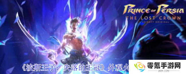 波斯王子失落的王冠外观火树怎么获得-外观火树获取攻略