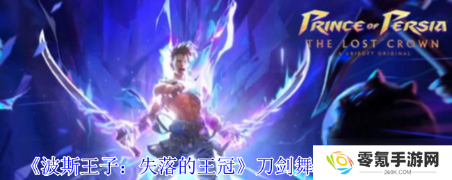 波斯王子失落的王冠刀剑舞护符怎么获得-刀剑舞护符获取攻略
