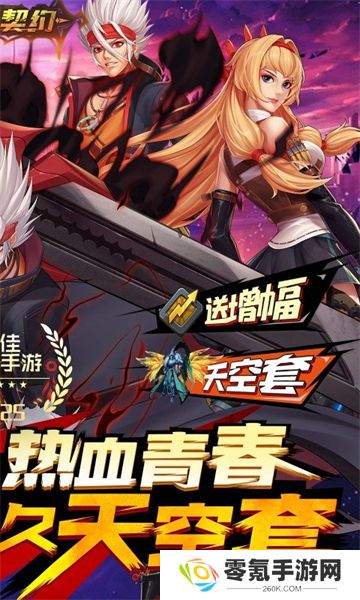 深渊契约(0.1折送天空套)
