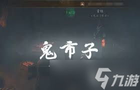 燕云十六声鬼市怎么进入