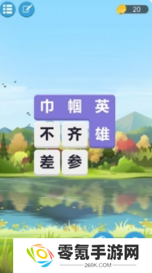 好玩的四字成语游戏有哪些 2025有趣的四字成语游戏盘点