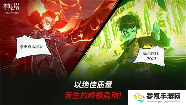 神之塔new world手游