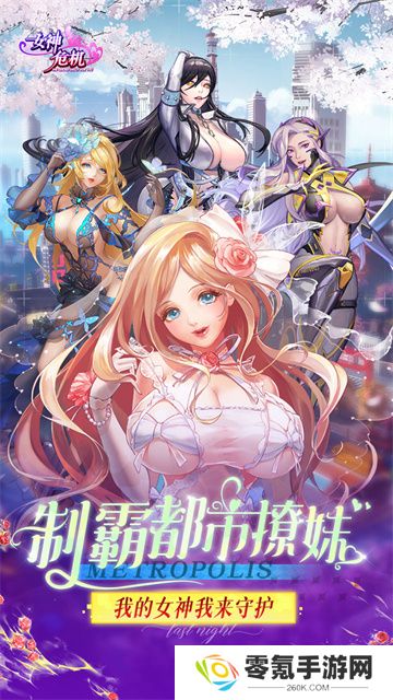 女神危机爆衣版