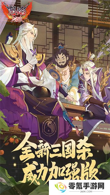 怒焰三国杀九游版
