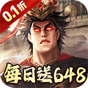 兵权三国(0.1折)
