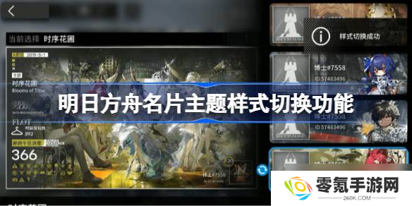 明日方舟名片主题样式切换功能 明日方舟名片主题样式怎么切换