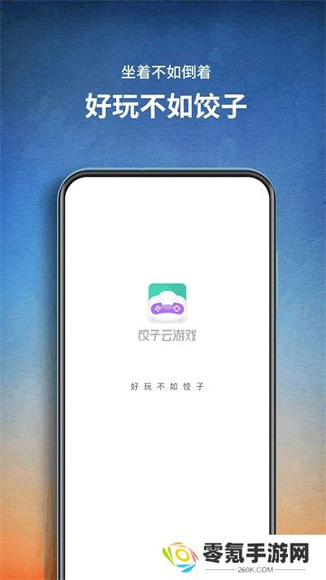 饺子云游戏app