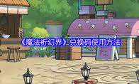 魔法祈幻界魔晶宝宝如何培育