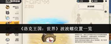 洛克王国世界波波螺位置在哪