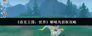 洛克王国世界中如何获取噼啪鸟