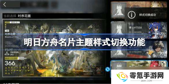 明日方舟名片主题样式切换功能 明日方舟名片主题样式怎么切换