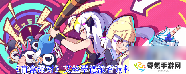 盲盒派对梅尔液氮喷射器如何 艾丝翠德浓香调料罐介绍