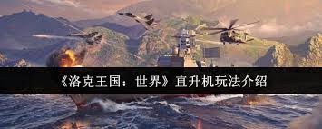 洛克王国世界直升机玩法是什么