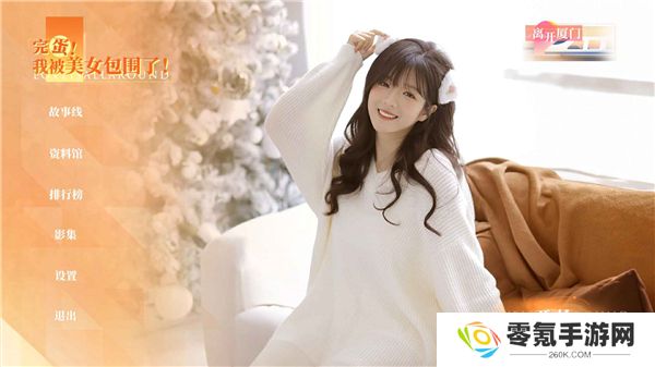 完蛋我被美女包围了房间里的心跳手游