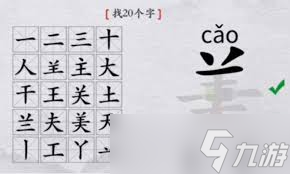 离谱的汉字果字怎么找出20个字