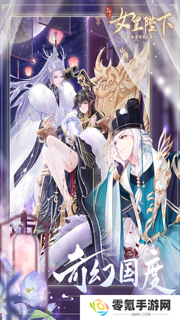 全民养成之女皇陛下vivo版