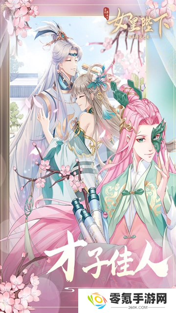 全民养成之女皇陛下vivo版