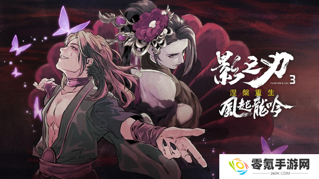 影之刃3官方版本