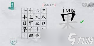离谱的汉字果字怎么找出20个字