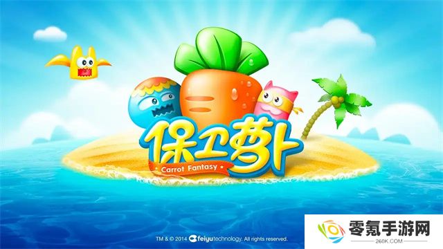 保卫萝卜1
