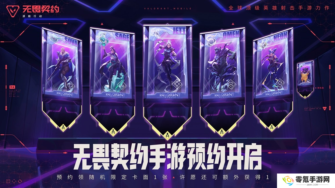 《无畏契约手游》预约开启：欢迎所有竞技玩家来瓦手秀