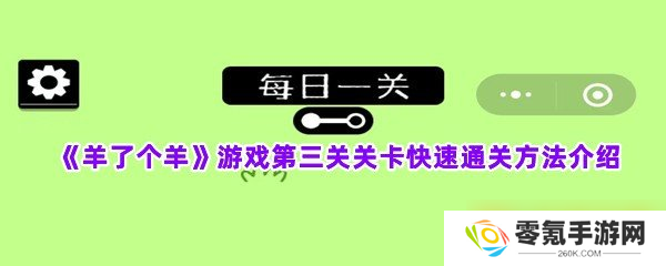 《羊了个羊》游戏第三关关卡快速通关方法介绍