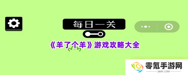 《羊了个羊》游戏攻略大全