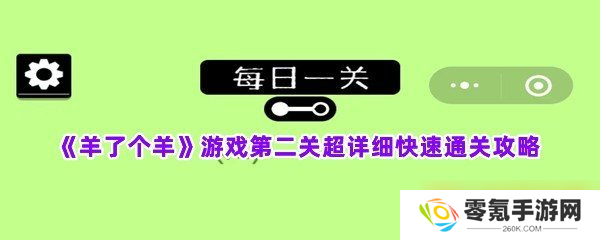 《羊了个羊》游戏第二关超详细快速通关攻略