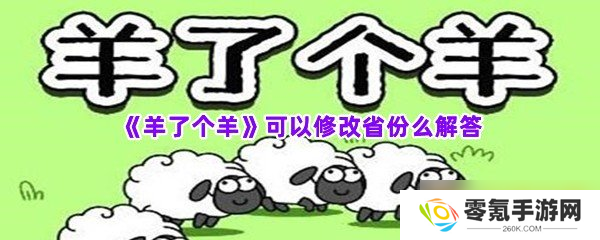 《羊了个羊》可以修改省份么解答