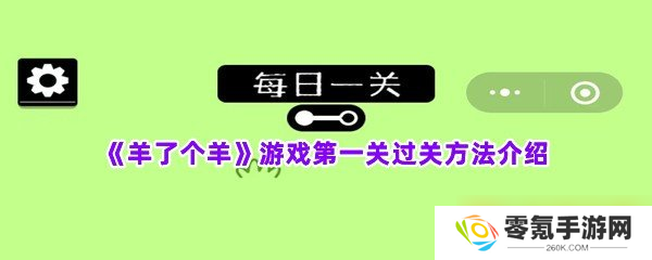 《羊了个羊》游戏第一关过关方法介绍