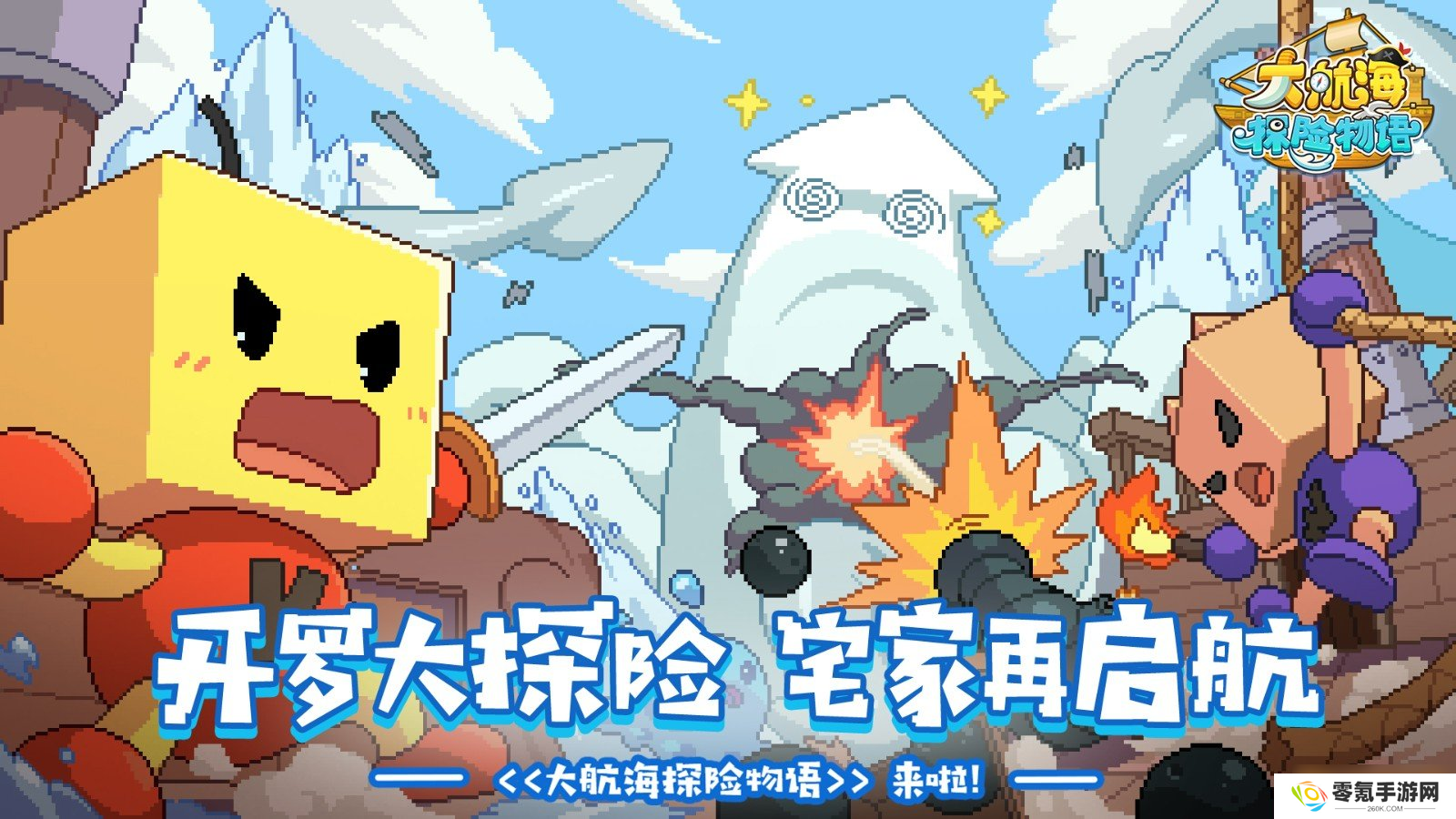 船长集结！《大航海探险物语》不删档将于9月20日开服！