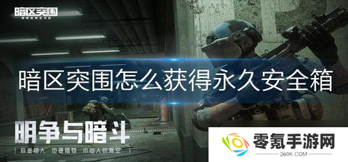 暗区突围2×3安全箱获取方法,氪金号购买渠道揭秘