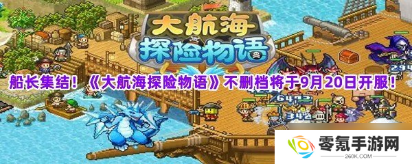 《大航海探险物语》船长集结！9月20日不删档开服,你知道怎么快速上手吗