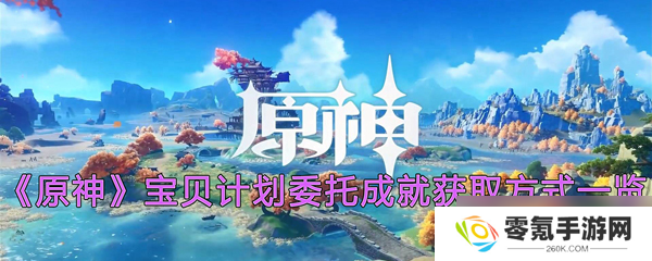原神宝贝计划成就怎么拿,玩法攻略
