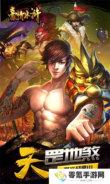 豪情水浒（0.1折）