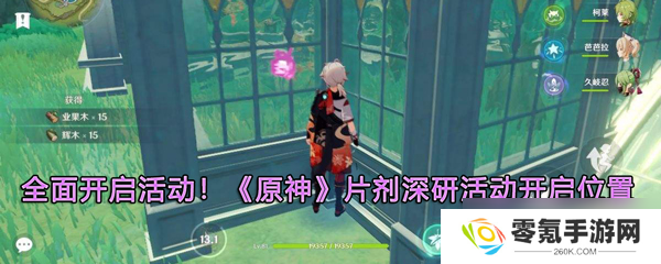 原神片剂深研活动在哪开启,开启位置介绍